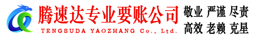 潮南腾速达要账公司